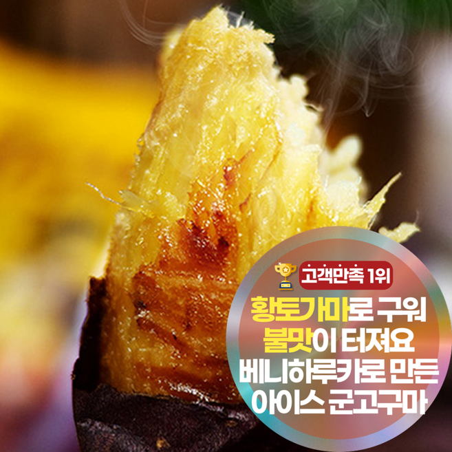 삼시세끼연구소 황토가마 직화 바로먹는 햇 아이스 군고구마 베니하루카 꿀고구마, 30개, 140g