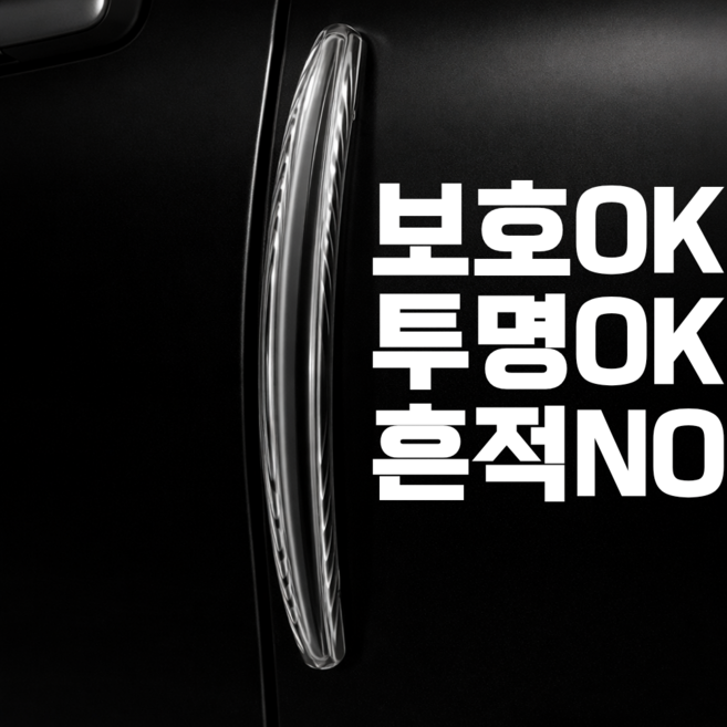 브랜스 충격완전흡수 고탄성 차량 문콕방지 도어가드, 4개, 투명