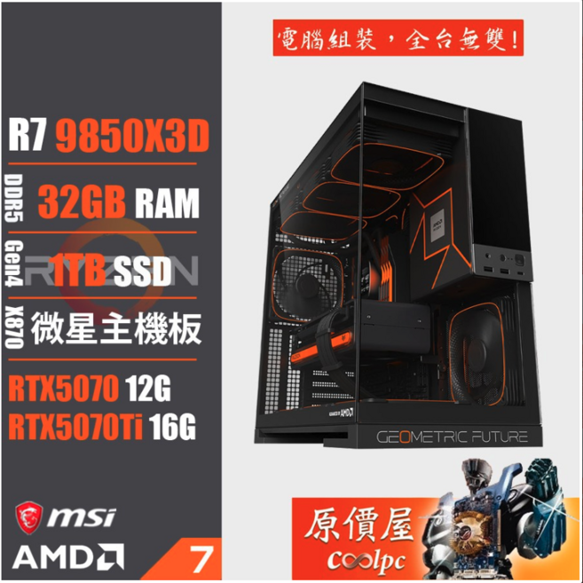 【原價屋 微星 A粉二代 AMD Ryzen 9850X3D 9950X3D2/RTX5070顯示卡/預載OS開機即可試用/電競主機】, 1TB, 32GB, 無作業系統, GeForce RTX 5070, R7 9850X3D