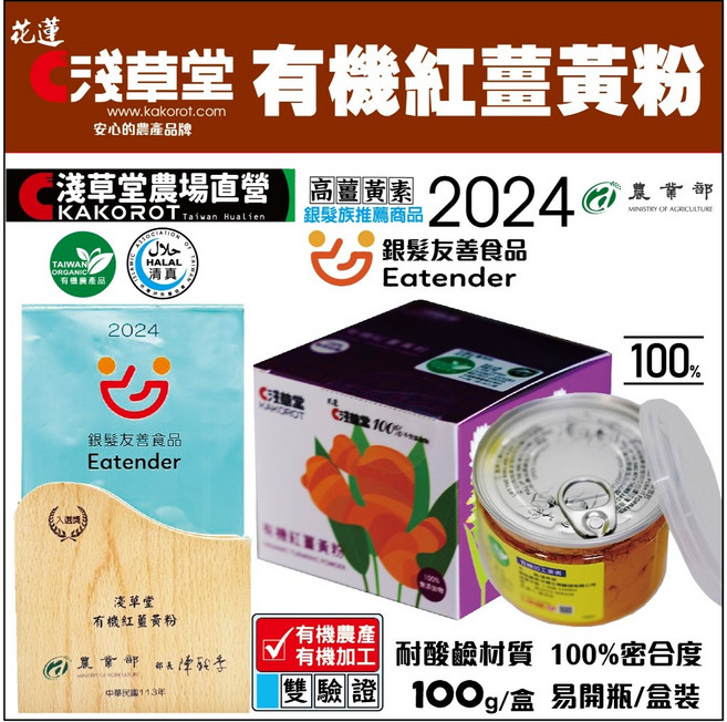 淺草堂 有機紅薑黃粉, 1個