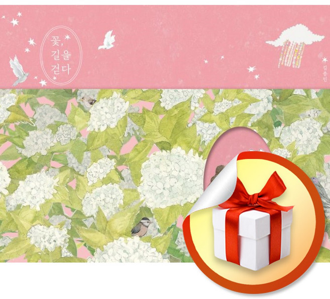 꽃 길을 걷다 (하루 쉼 1) (이엔제이 전용 사 은 품 증 정)