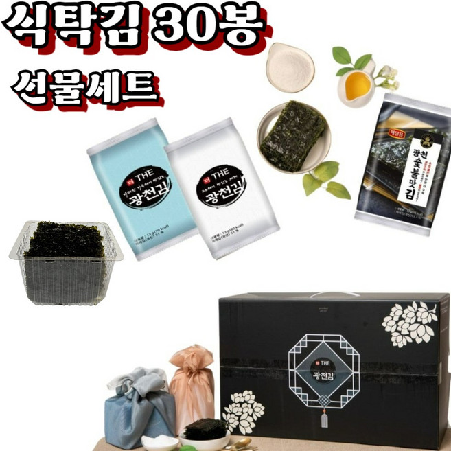재구매 하고싶은 광천 식탁김 30봉 선물세트 바삭한 숯불 파래 재래 김 명절 이바지, 단품, 단품