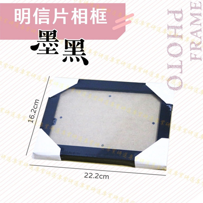 明信片相框 墨黑 木製 擺掛兩用 刮畫相框 22.2x16.2cm, 1個, 明信片相框 (墨黑)