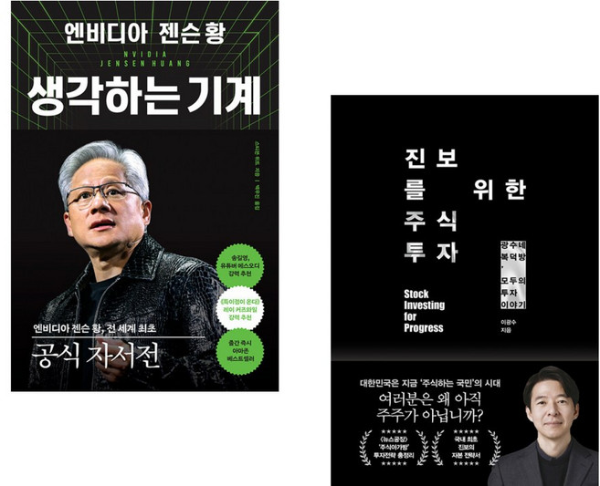 (스티븐 위트) 엔비디아 젠슨 황 생각하는 기계 + (이광수) 진보를 위한 주식투자 (전2권)