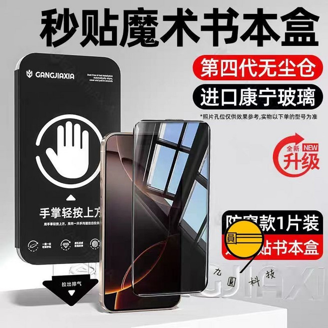 GANGJIAXIA 魔盒太空艙 無塵倉 iPhone 保護貼 貼膜神器, 秒貼魔術艙-防窺款（全自動貼膜）,14=13=13Pro=16E=17E, 1個