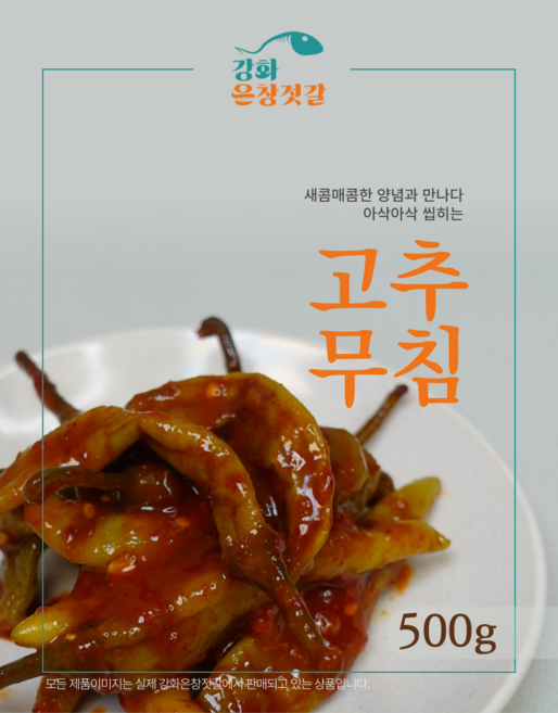 강화도 풍물시장 강화은창젓갈 고추무침, 500g, 1개