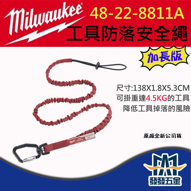 美沃奇Milwaukee 48-22-8811A 加長版工具防落安全繩10LB 原廠公司貨, 紅色