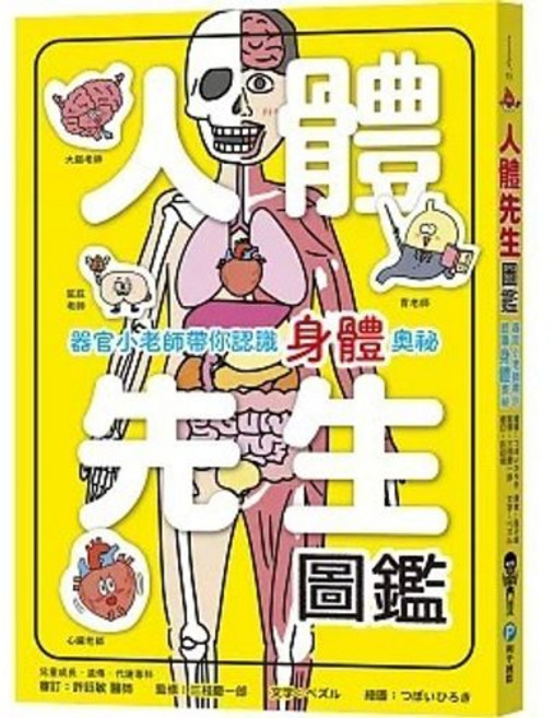 和平國際出版 人體先生圖鑑 器官小老師帶你認識身體奧秘, 單本