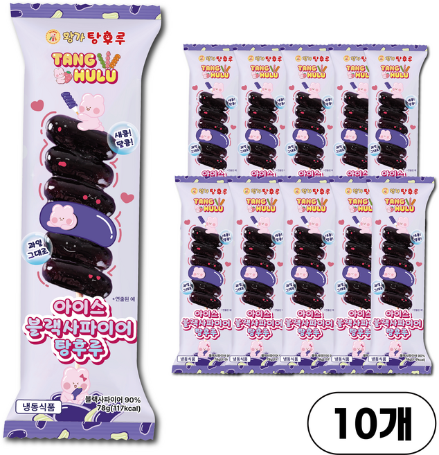 왕가 탕후루 블랙사파이어 아이스 탕후루 바삭한 과일, 10개, 78g