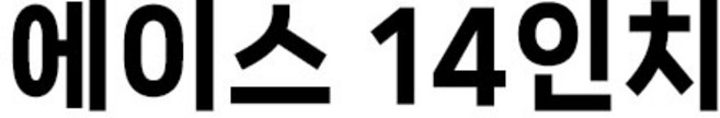에이스 절단석 14인치 애짓다, 1개