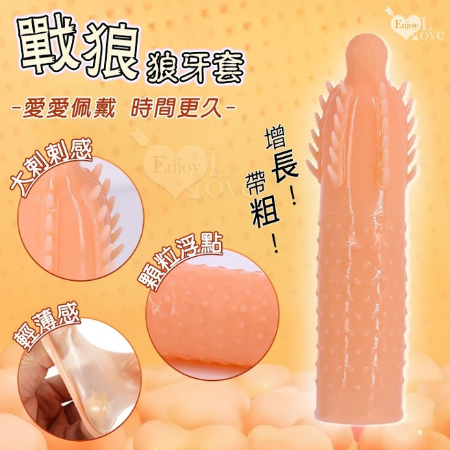 Enjoy Love 戰狼 刺刺浮點狼牙套 薄感服貼 重覆使用, 1個