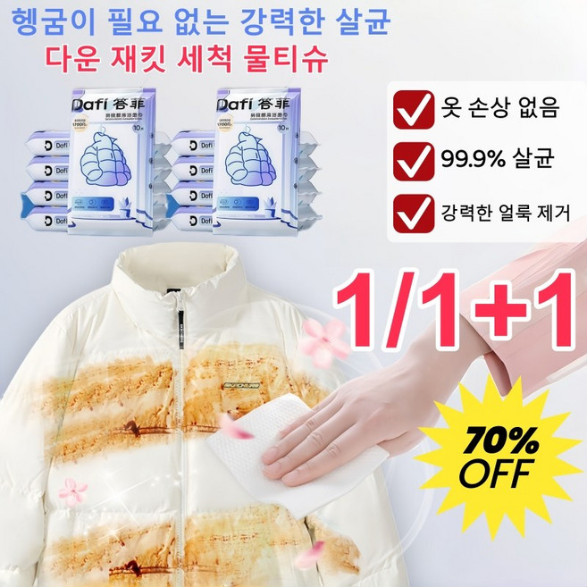 휴대용 의류 얼룩제거 물티슈 패딩전용 클렌징티슈 의류 얼룩제거 물티슈 여행용/도톰한/전용 개별포장