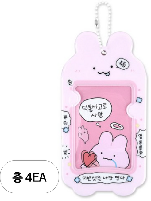 대시앤도트 주접킹 2 포토카드 홀더, 02 뽀짝토끼, 1매