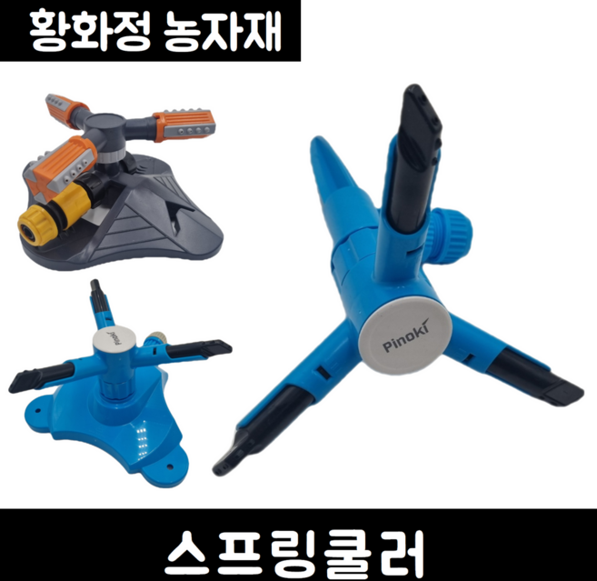 제트 미니 스프링쿨러 한일 피노키 A타입 한일 피노키 T타입 정원 원예 잔디 텃밭, 3번. 한일 T타입 스프링쿨러, 1개