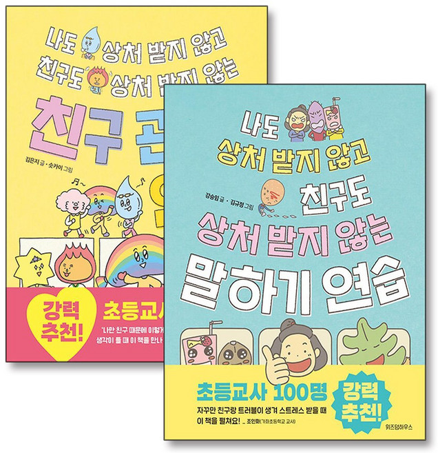 나도 상처 받지 않고 친구도 상처 받지 않는 말하기 친구 관계 연습 책 세트 (전2권), 위즈덤하우스