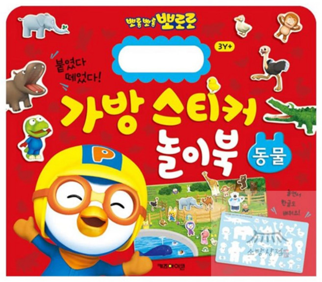 우노구나 New 뽀로로 가방 스티커 놀이북 1 동물 색칠공부세트