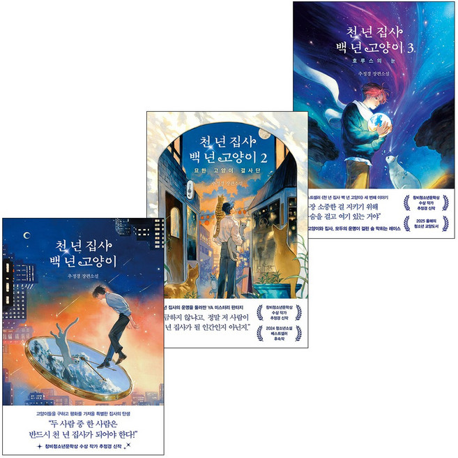 천 년 집사 백 년 고양이 1 2 3 세트 (전3권)