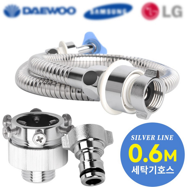 와이넷실버라인세탁기호스, 와이넷실버라인세탁기호스0.6M, 냉수, 1개