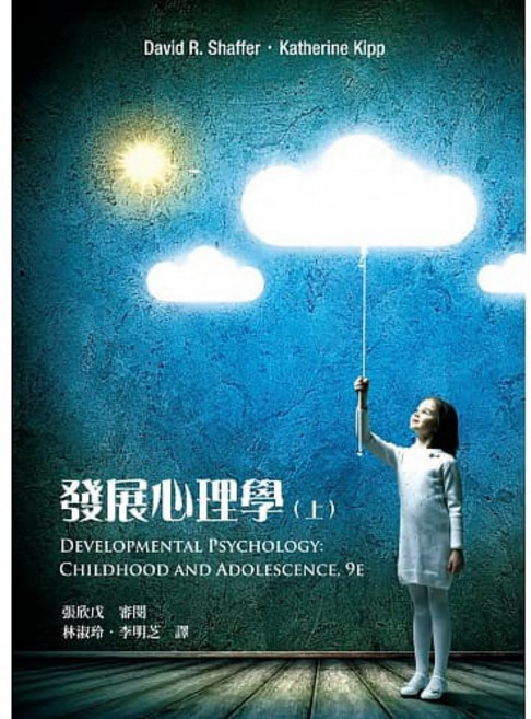 發展心理學(上下不分售) David R. Shaffer 書本熊書屋 9789865840341