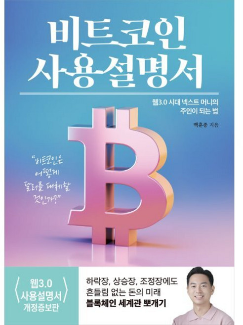 비트코인 사용설명서:웹 3.0 시대 넥스트 머니의 주인이 되는 법, 여의도책방, 백훈종 저