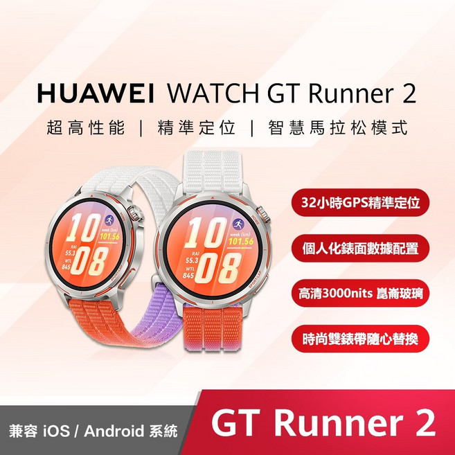 HUAWEI WATCH GT Runner 2 專業運動智慧手錶 32小時GPS定位 崑崙玻璃, 破曉橙,隨貨贈FreeBuds 7i藍牙耳機