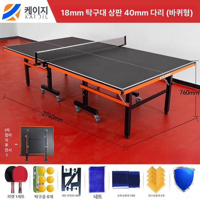 탁구대 접이식 국제규격 탁구 국제공인규격 탁구 제이스튜, 1개, 챔피언 모델 18mm 다리 40mm B