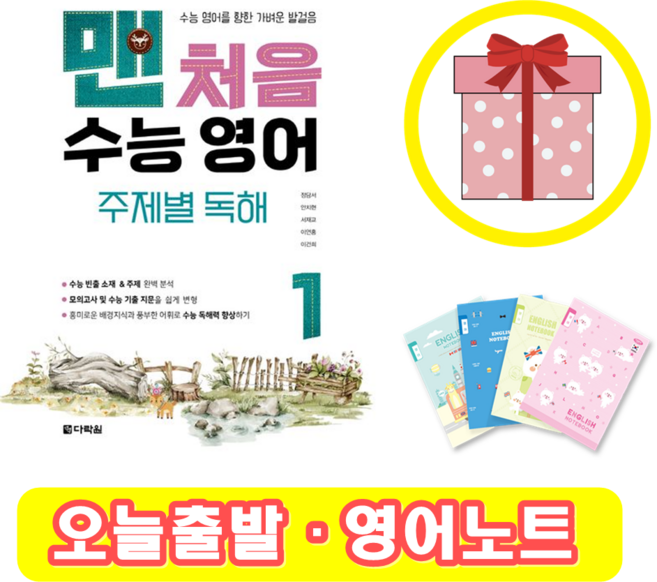 맨처음 수능 영어 주제별 독해 1