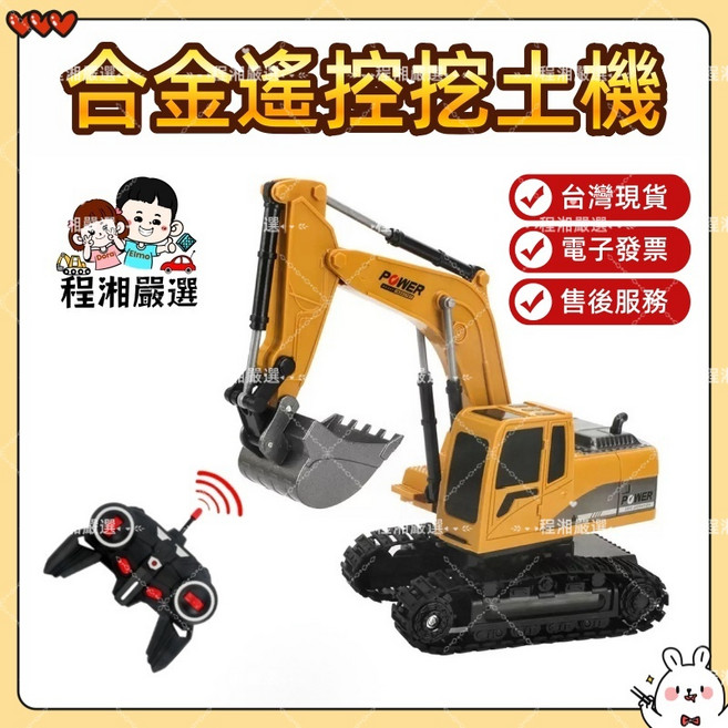 程湘嚴選 遙控車 兒童挖土機 玩具車 挖土機 遙控汽車 挖土機玩具 遙控挖土機 遙控玩具 怪手 兒童遙控車, 挖土機(含USB充電線+鋰電池x2), 黃色, 1個