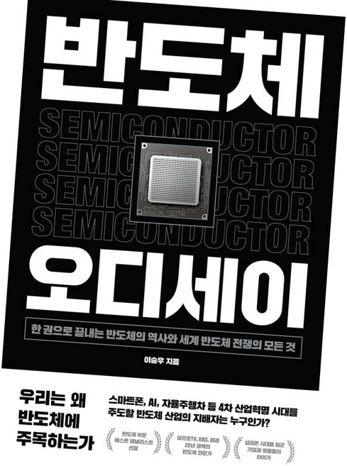 위너스북 / 반도체 오디세이 / 이승우 / 사은품 증정