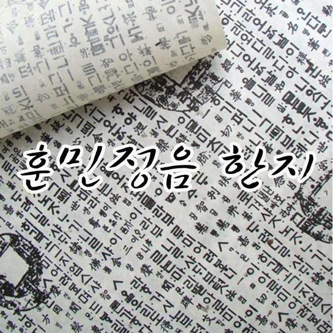 훈민정음 한지(10매입)-기계한지 글자한지 공예 미술 포장지 인테리어, 1개