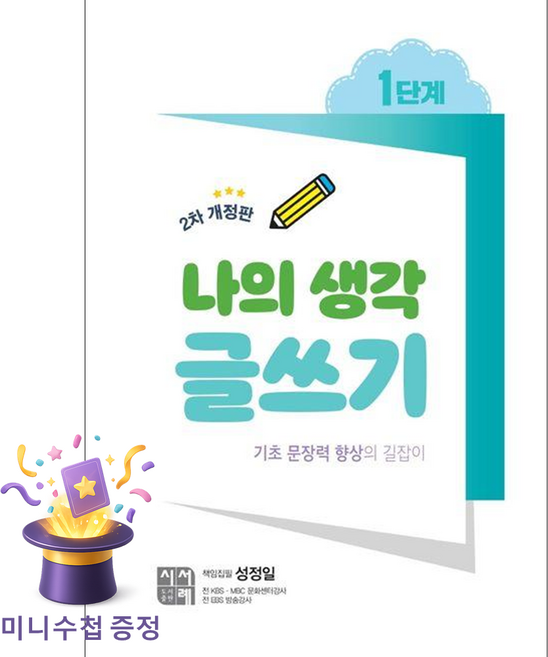 나의 생각 글쓰기 1단계 : 기초 문장력 향상의 길잡이, 시서례, 성정일 저