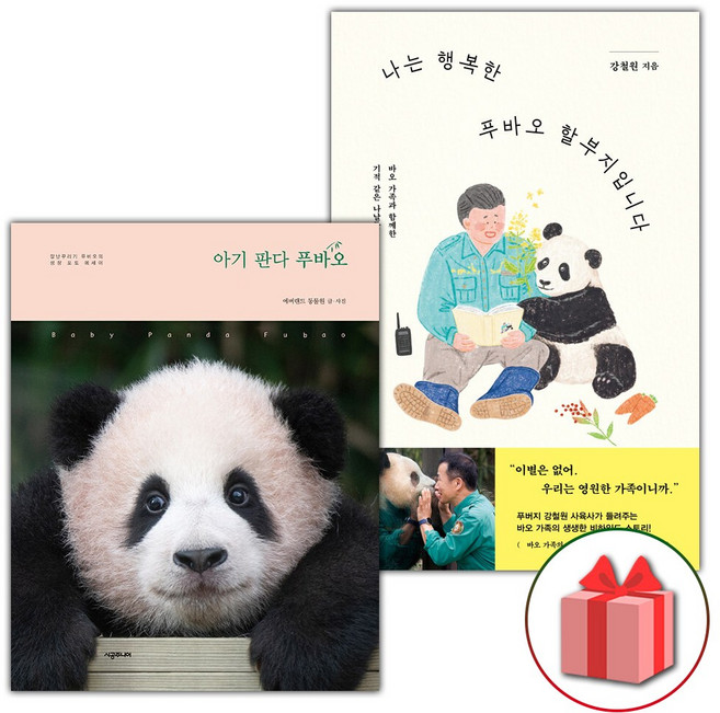 아기 판다 푸바오 + 나는 행복한 푸바오 할부지입니다 - 전2권
