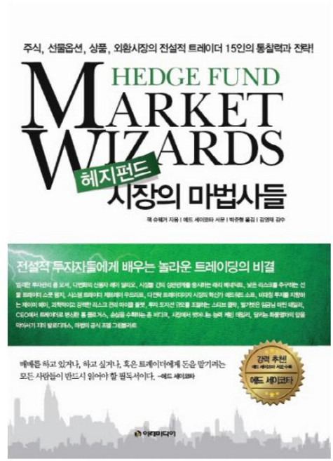 헤지펀드 시장의 마법사들:주식 선물옵션 상품 외환시장의 전설적 트레이더 15인의 통찰력과 전략, 이레미디어, 잭 슈웨거 저/박준형 역/김영재 감수/에드 세이코타 서문