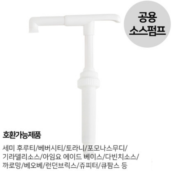 범용 소스펌프 1온스 30ml 공용, 1개