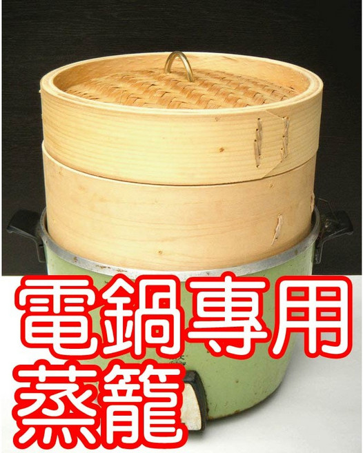 電鍋專用 特製竹蒸籠 籠身x2 蓋子, 1個, 籠身*2+籠蓋*1