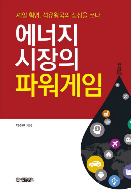 에너지 시장의 파워게임:셰일 혁명 석유왕국의 심장을 쏘다, 글로벌콘텐츠