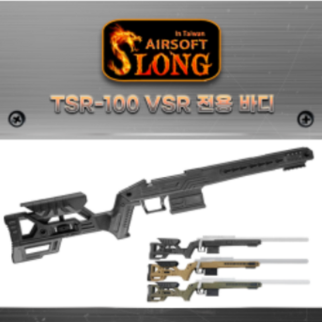 [Slong] TSR-100 / VSR Kit, 탄색, 1개