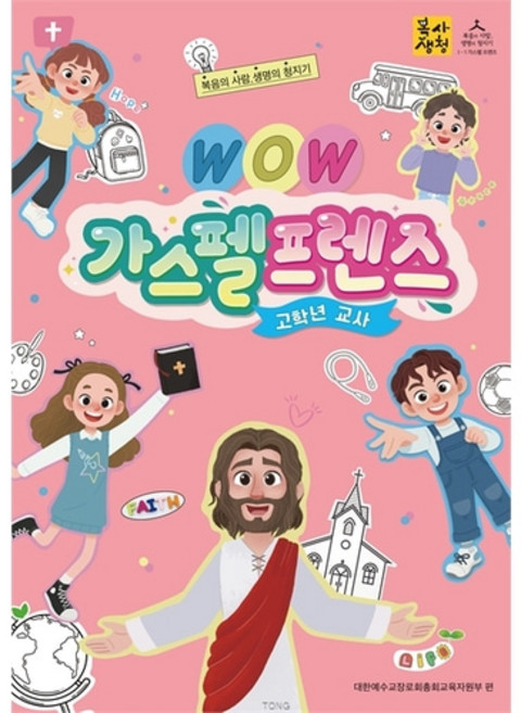 WOW 가스펠프렌즈 2026 통합공과 1-1 (고학년 교사)