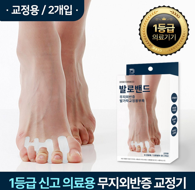 발로밴드 발가락교정기 엄지 실리콘 외지 무지 외반증 교정기 왼발+오른발, 1개
