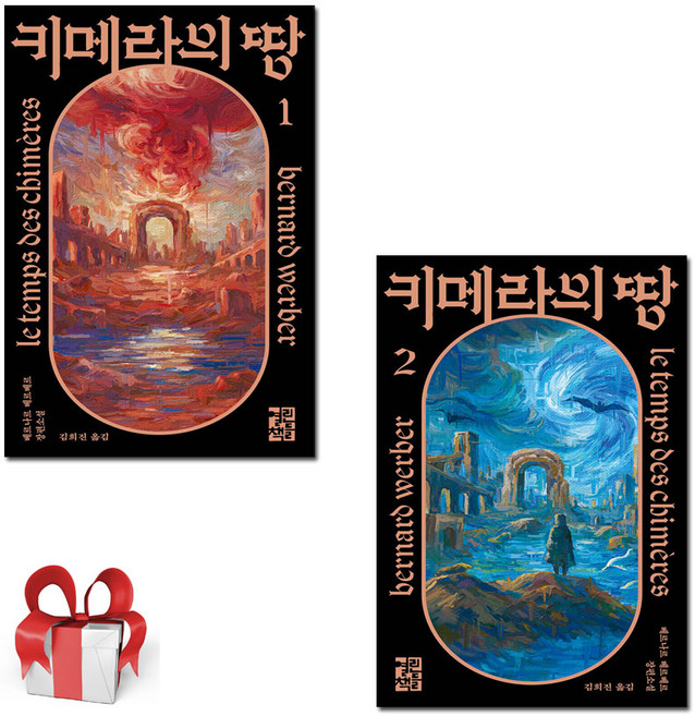키메라의 땅1 2(전2권), 열린책들
