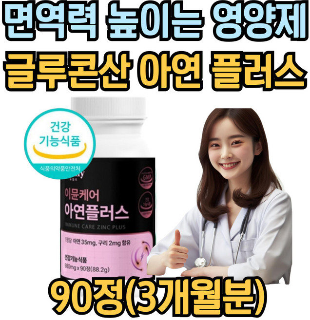 아연 ZINC 구리 면역력 IMMUNE 영양제 성인 남성 여성 추천, 1개, 90회분
