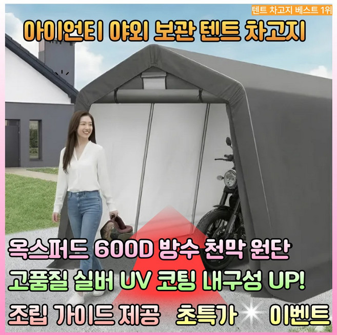 아이언티 오토바이 텐트 차고지 야외 보관소 전동스쿠터 자전거 커버 조립식 간이 창고, 그레이