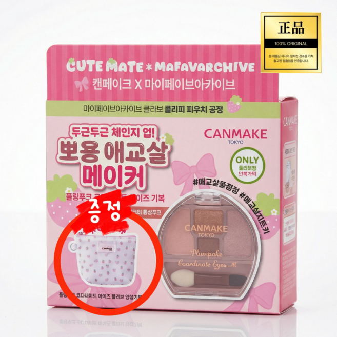 애교살치트키 [정품인증] 캔메이크 플럼푸크 코디네이트 아이즈 3종 + 증정Event 플러피파우치 #내추럴한 애교살 플럼핑, 1개, 02 사쿠라 플럼푸크 기획(+플러피 파우치)