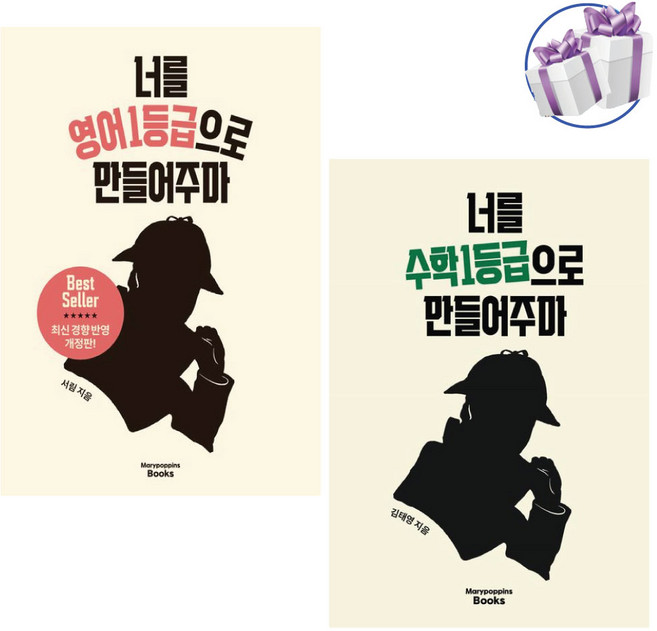 너를 영어1등급+수학1등급으로 만들어주마 세트 -전 2권 메리포핀스 -미니수첩제공, 너를 수학1등급+영어1등급으로 만들어주마 2권 세트