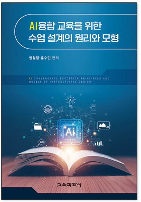 AI융합 교육을 위한 수업 설계의 원리와 모형, 임철일, 홍수민(저), 교육과학사