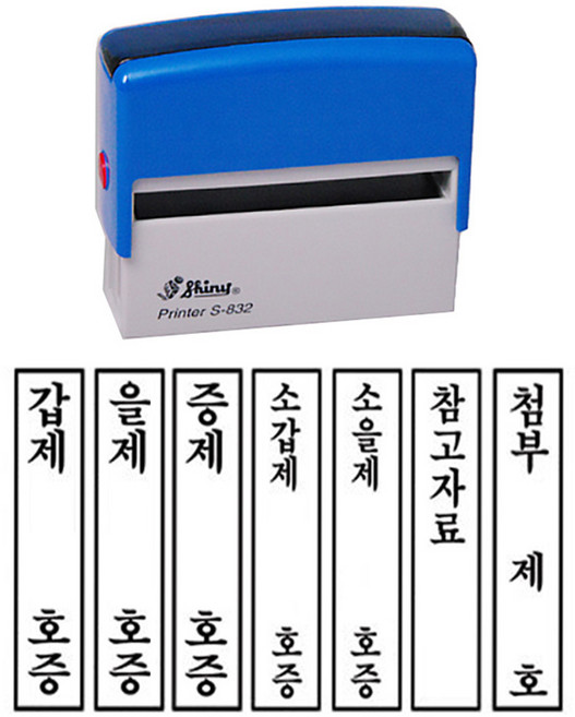 [유진스탬프] 도장/명판/고무인 S-832 갑제 을제 증제 소갑제 소을제 참고자료 택1 내용변경 주문제작, 흑색 잉크(테두리 있음)