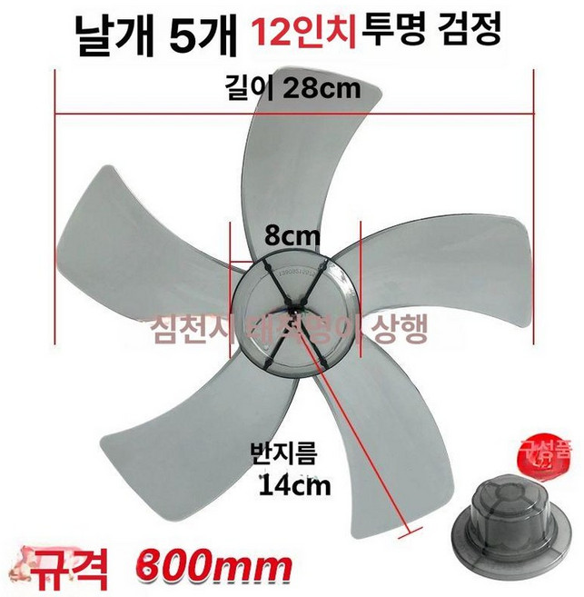 선풍기 날개 부품 부속품 콘덴서 부속 만능, 12인치 300mm 5엽 블랙, 기본 색상