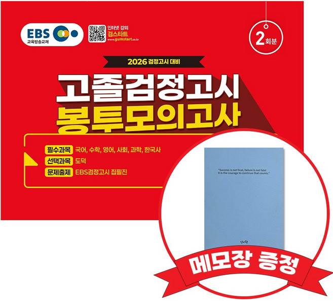 2026 EBS 고졸 검정고시 봉투 모의고사_2회분+메모장 증정