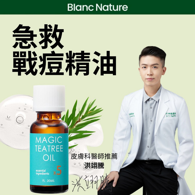Blanc Nature 奇蹟茶樹精油 20ml, 1個