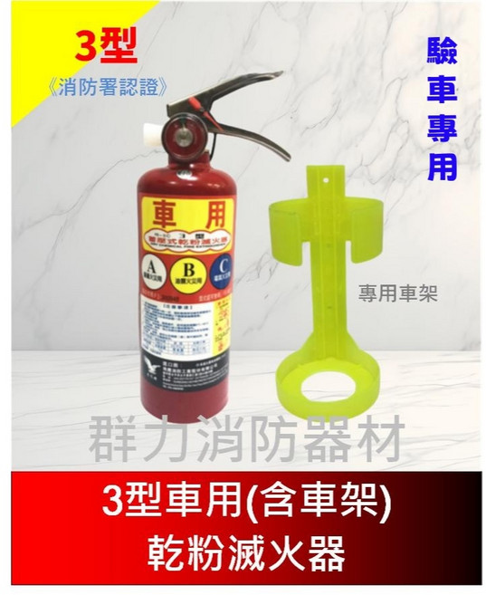 群力消防器材 車用 5型 ABC乾粉滅火器 消防署認證, 1個, 3P車用+車架(超商/店到店限2支內)